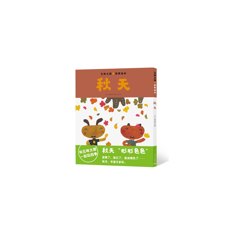 秋天/五味太郎四季绘本
