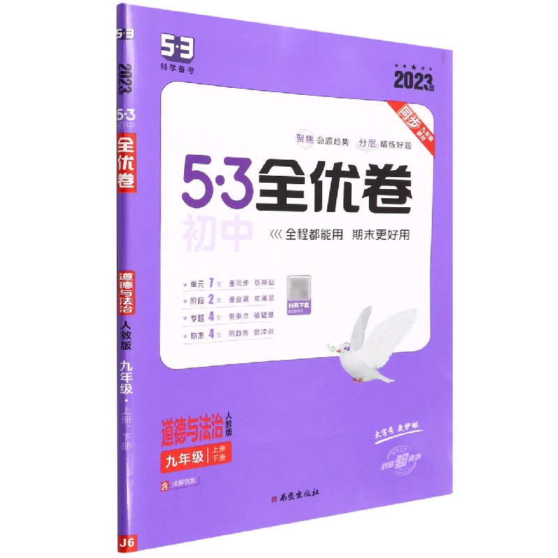 道德与法治（9年级上下册人教版2023版）/5·3初中全优卷