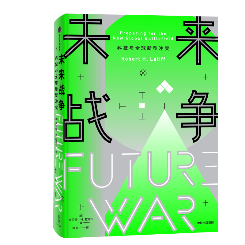 未来战争(科技与全球新型冲突)