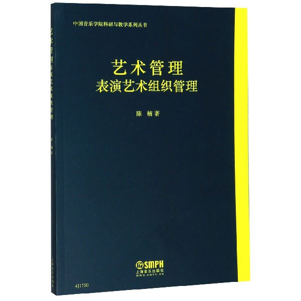 艺术管理(表演艺术组织管理)/中国音乐学院科研与教学系列丛书