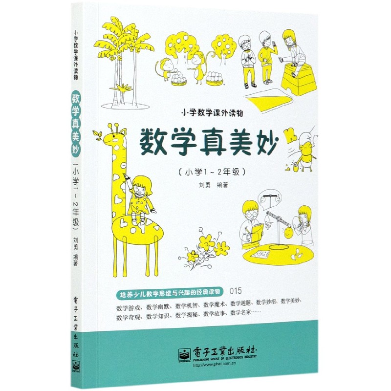 数学真美妙(小学1-2年级)/小学数学课外读物