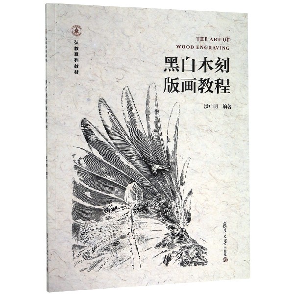 黑白木刻版画教程(弘教系列教材)