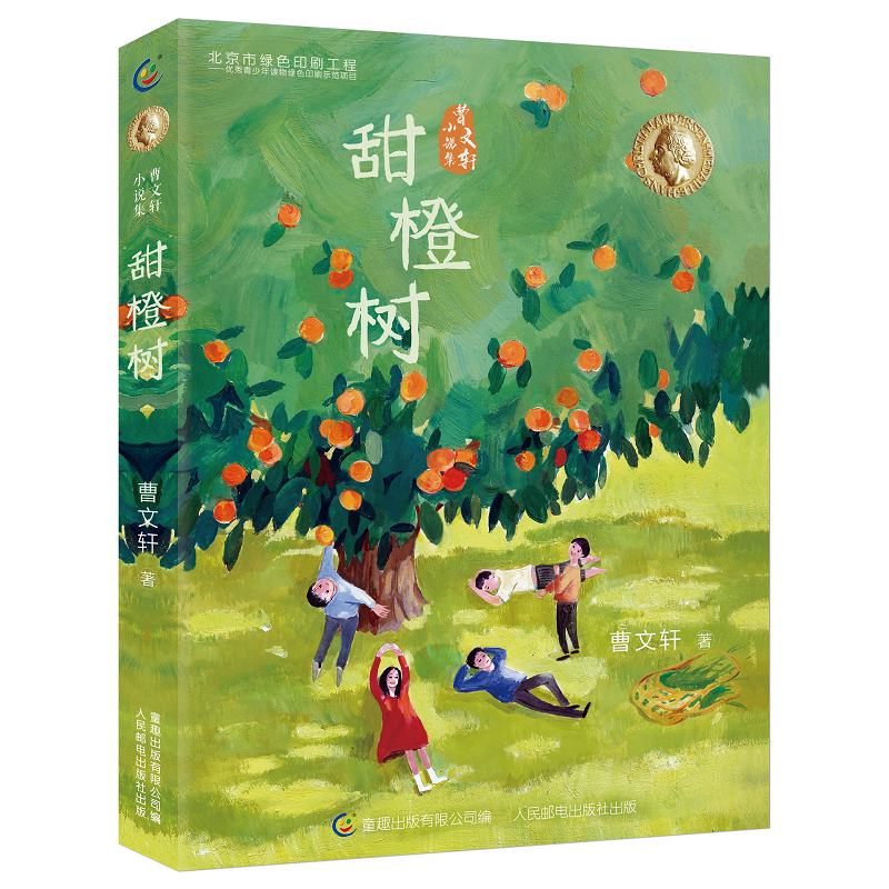 甜橙树/曹文轩小说集