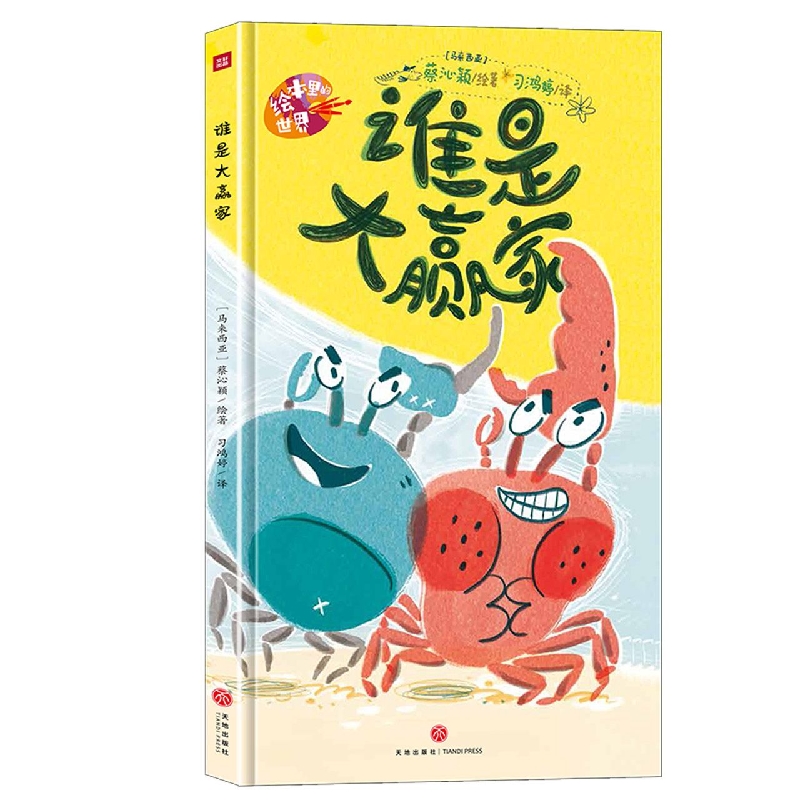 谁是大赢家/绘本里的世界