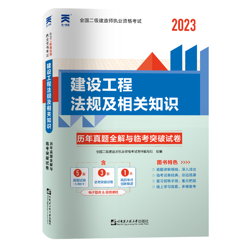 （2023）二级建造师真题试卷：建设工程法规及相关知识