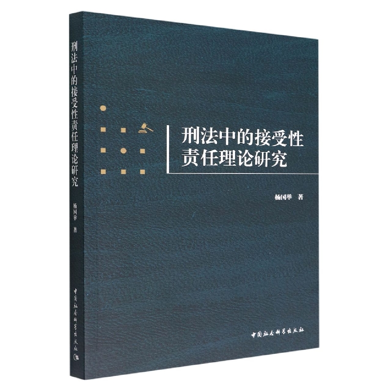 刑法中的接受性责任理论研究