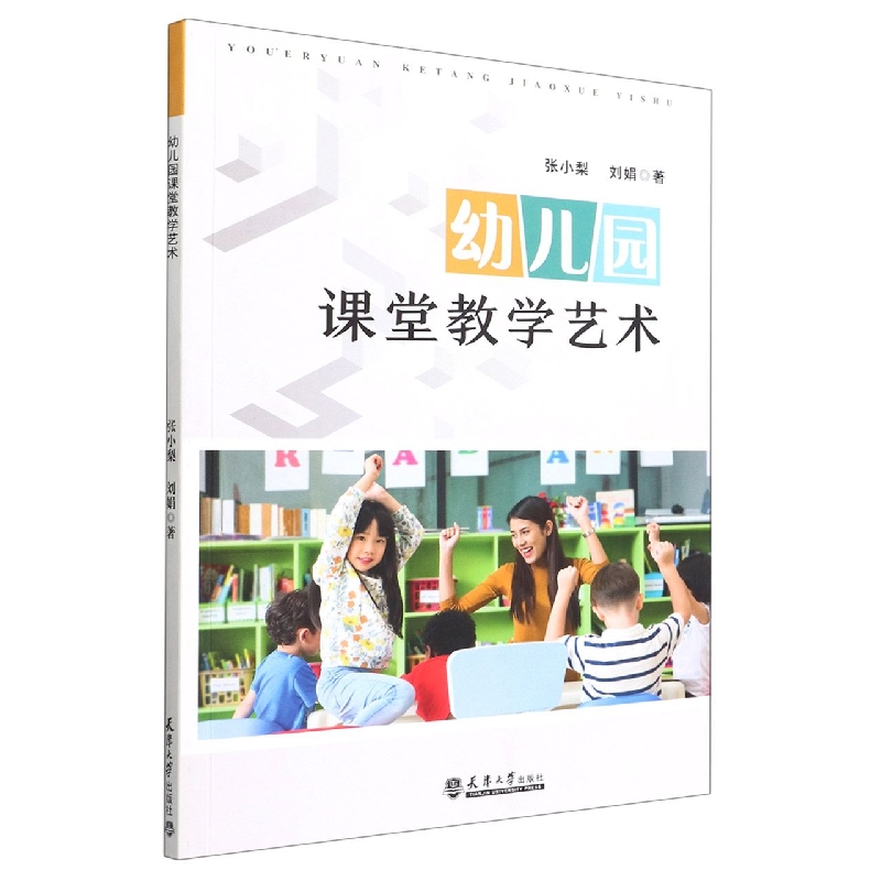 幼儿园课堂教学艺术