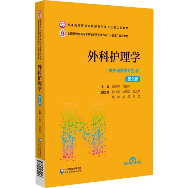 外科护理学(供护理学类专业用第2版普通高等医学院校护理学类专业第二轮教材)