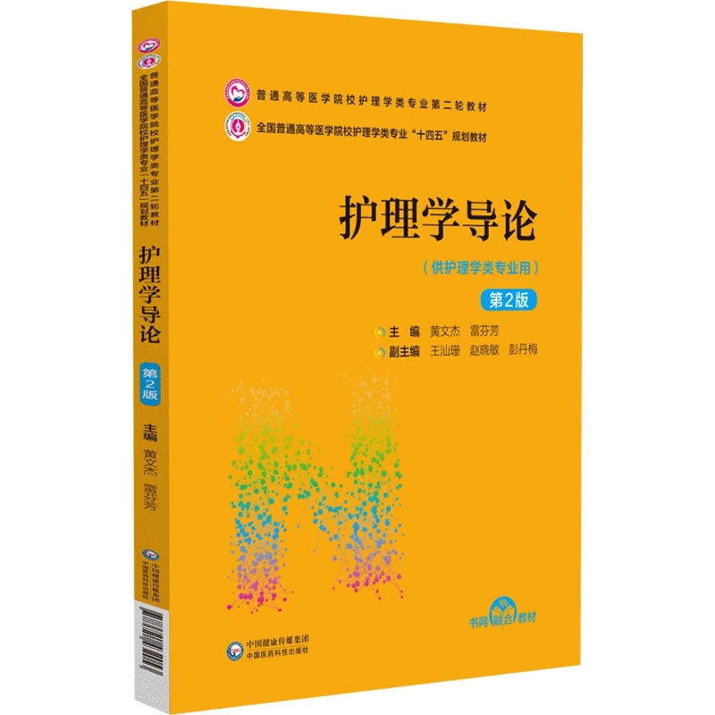 护理学导论(供护理学类专业用第2版普通高等医学院校护理学类专业第二轮教材)