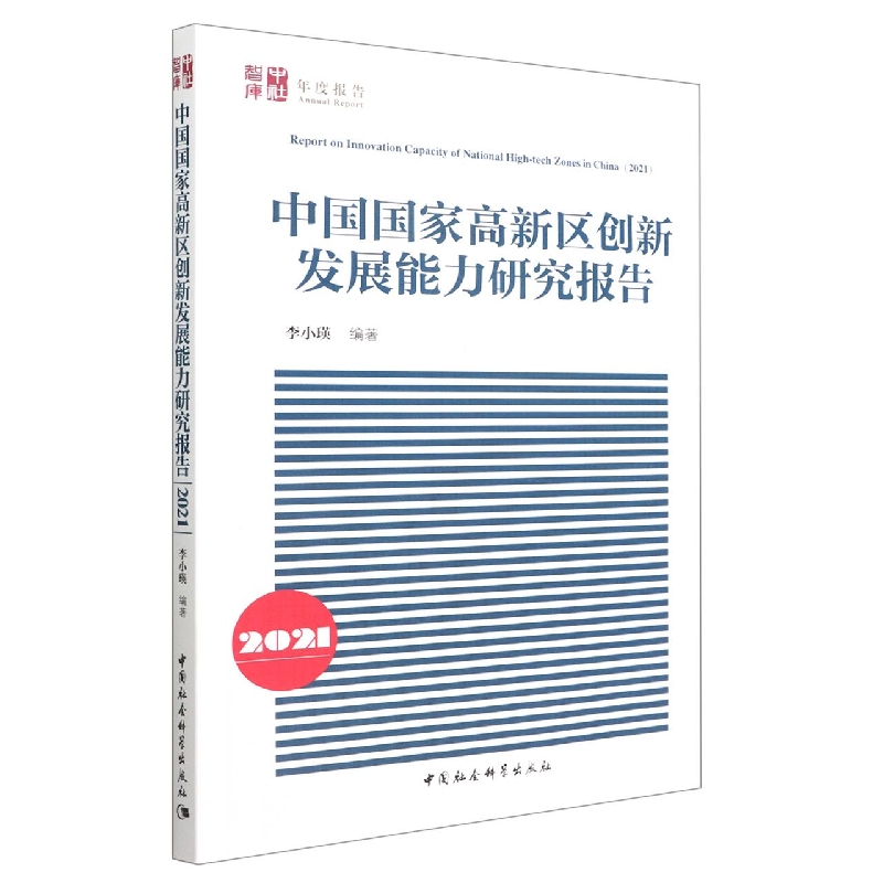 中国国家高新区创新发展能力研究报告(2021)/中社智库年度报告