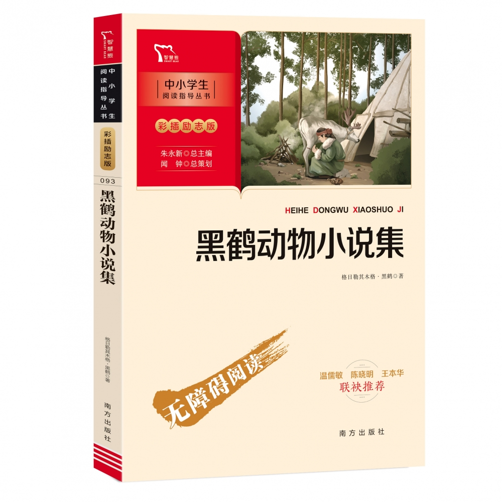 新彩插励志版 黑鹤动物小说集