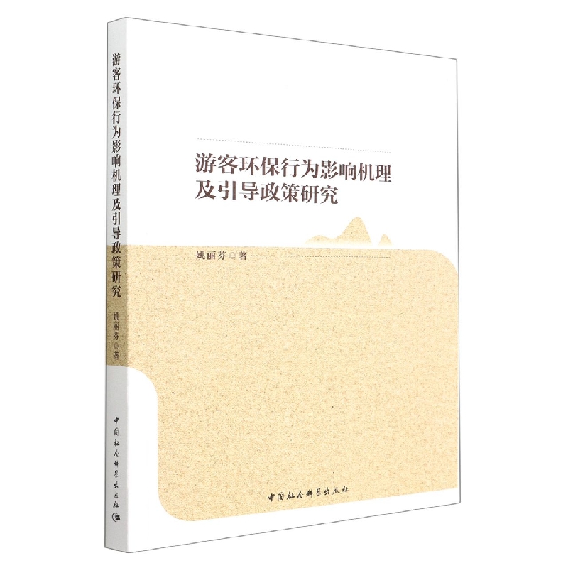游客环保行为影响机理及引导政策研究