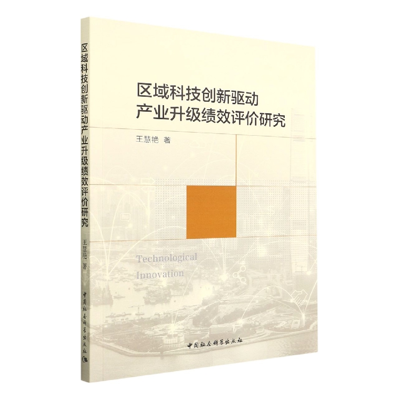 区域科技创新驱动产业升级绩效评价研究