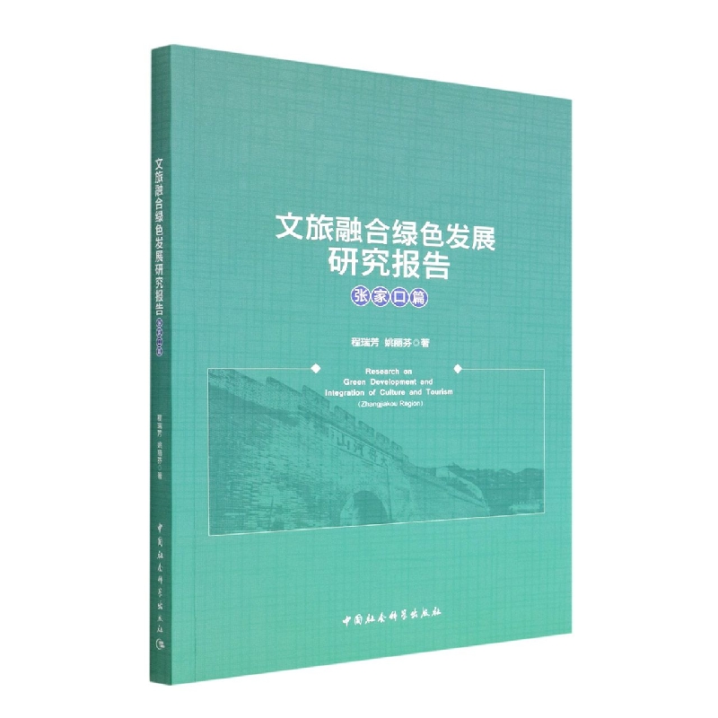 文旅融合绿色发展研究报告(张家口篇)