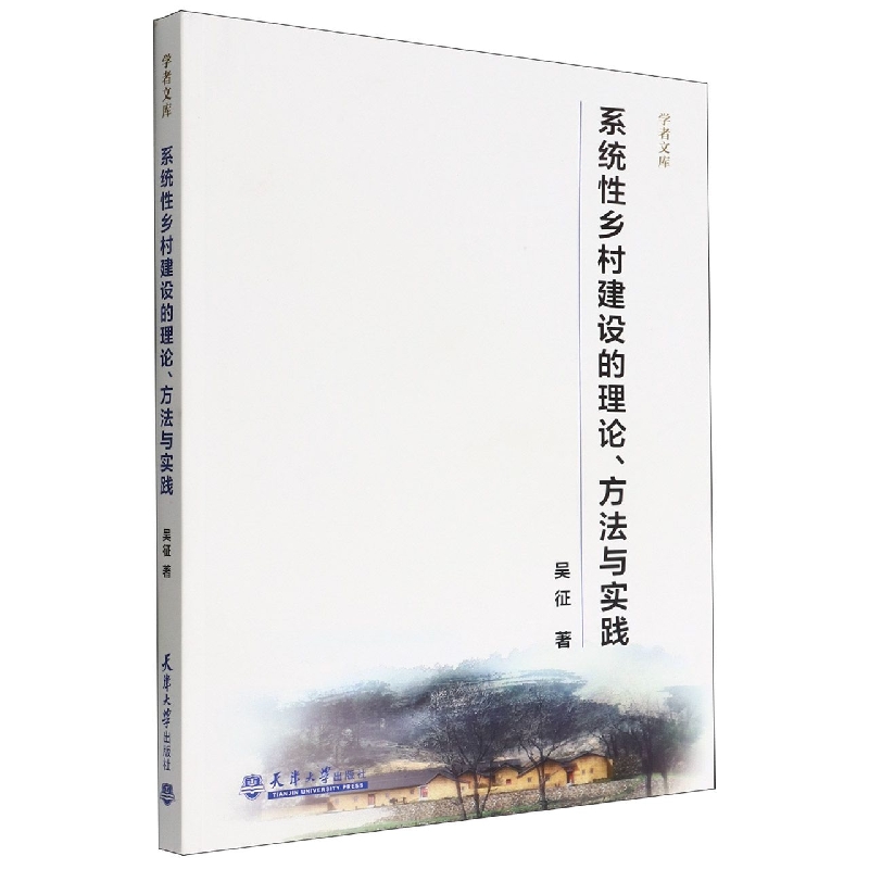系统性乡村建设的理论与方法研究