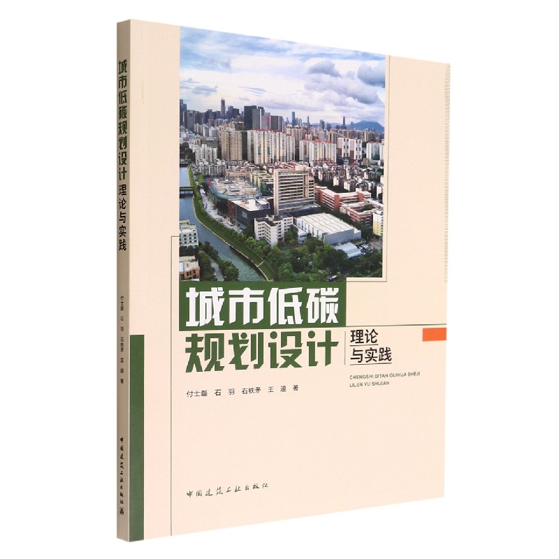 城市低碳规划设计理论与实践