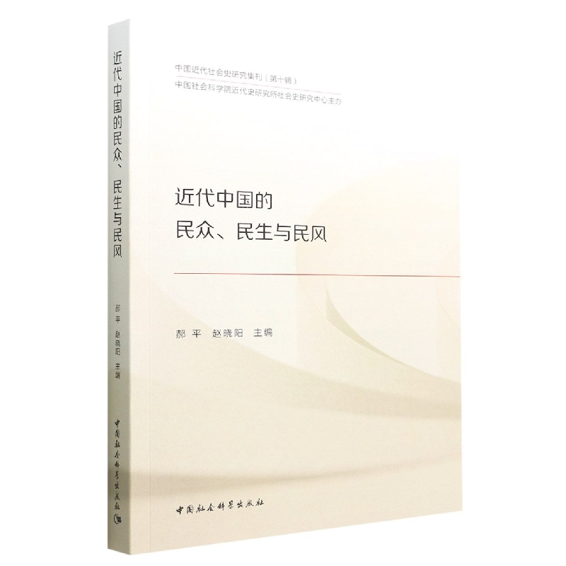 近代中国的民众民生与民风/中国近代社会史研究集刊