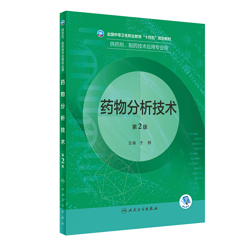 药物分析技术（第2版/中职药剂/配增值）