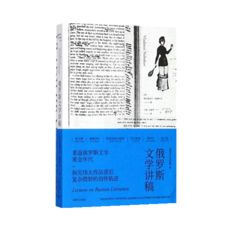 俄罗斯文学讲稿（纳博科夫文学讲稿三种）