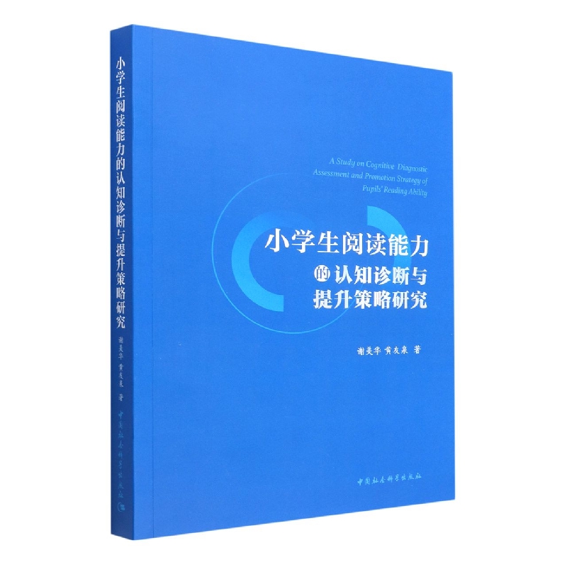 小学生阅读能力的认知诊断与提升策略研究