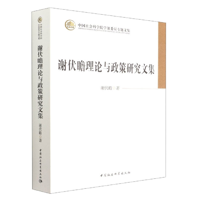 谢伏瞻理论与政策研究文集(中国社会科学院学部委员专题文集)