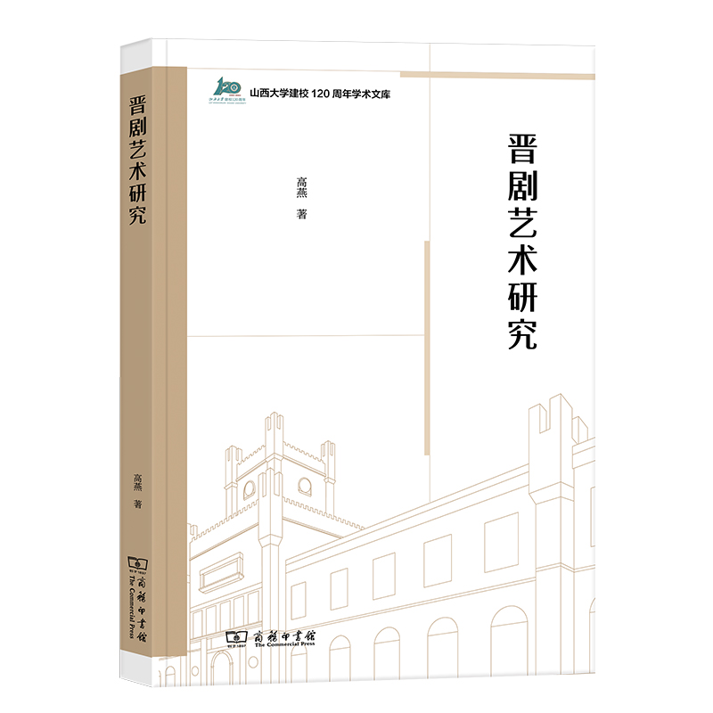 晋剧艺术研究/山西大学建校120周年学术文库