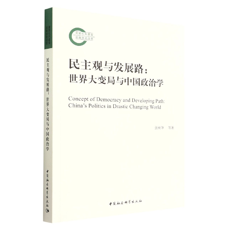 民主观与发展路--世界大变局与中国政治学