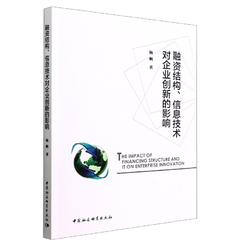 融资结构信息技术对企业创新的影响