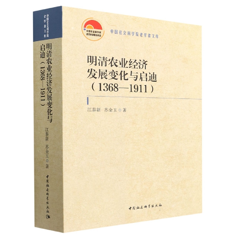 明清农业经济发展变化与启迪(1368-1911)/中国社会科学院老学者文库