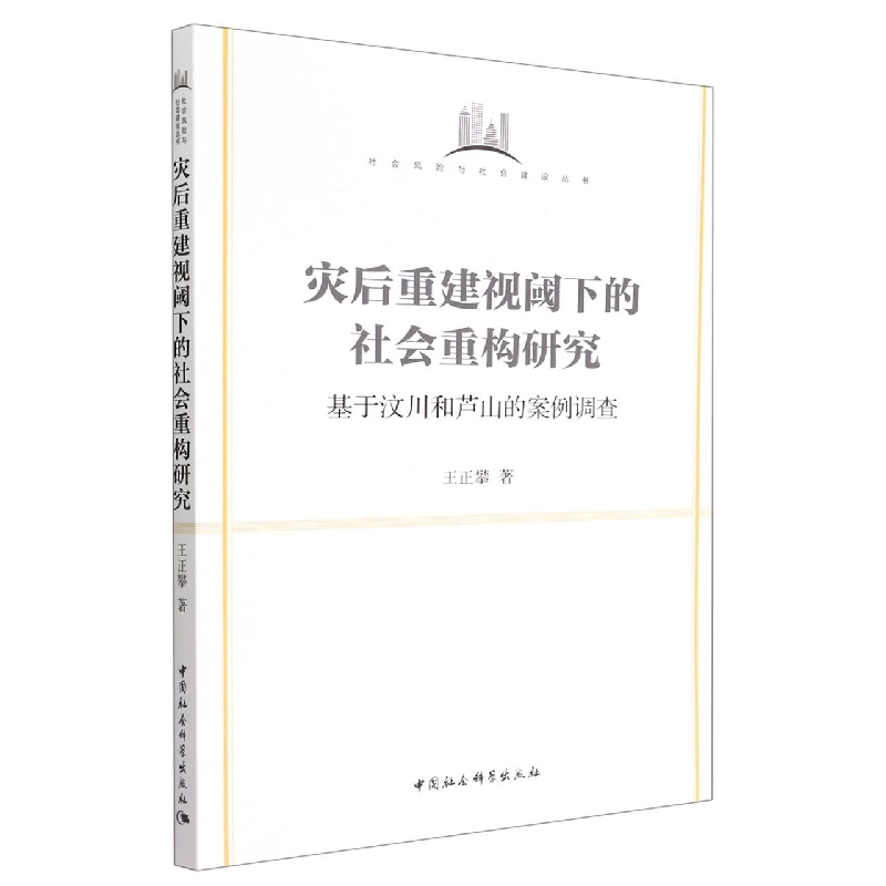 灾后重建视阈下的社会重构研究(基于汶川和芦山的案例调查)/社会风险与社会建设丛书