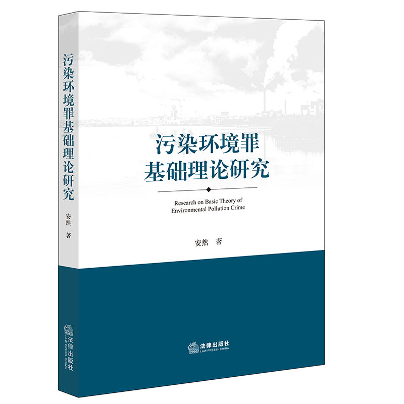 污染环境罪基础理论研究