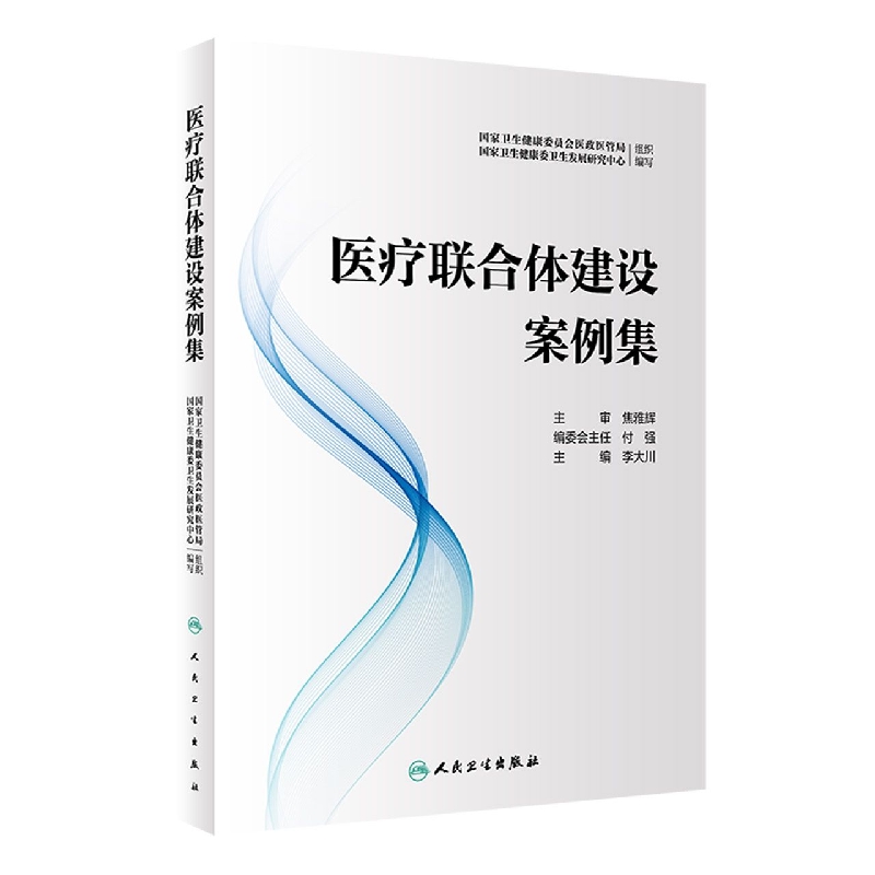 医疗联合体建设案例集