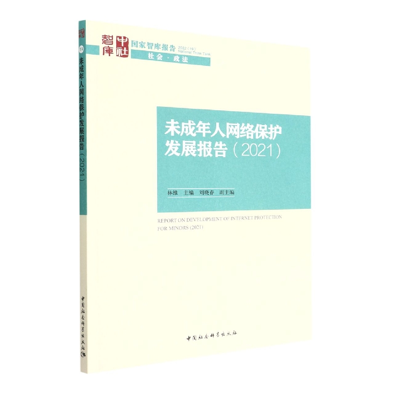 未成年人网络保护发展报告(2021)/国家智库报告