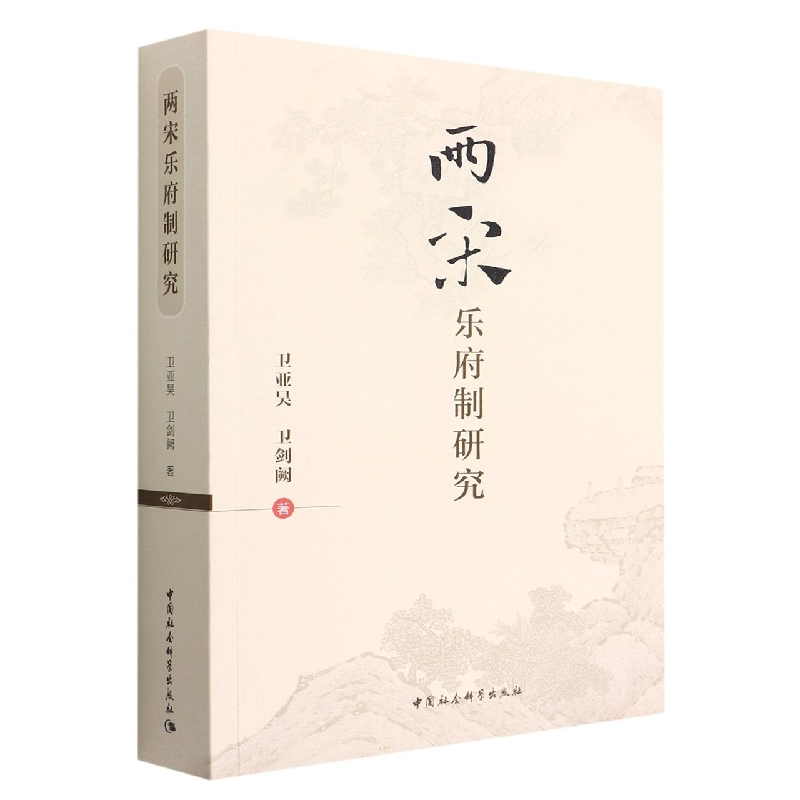 两宋乐府制研究