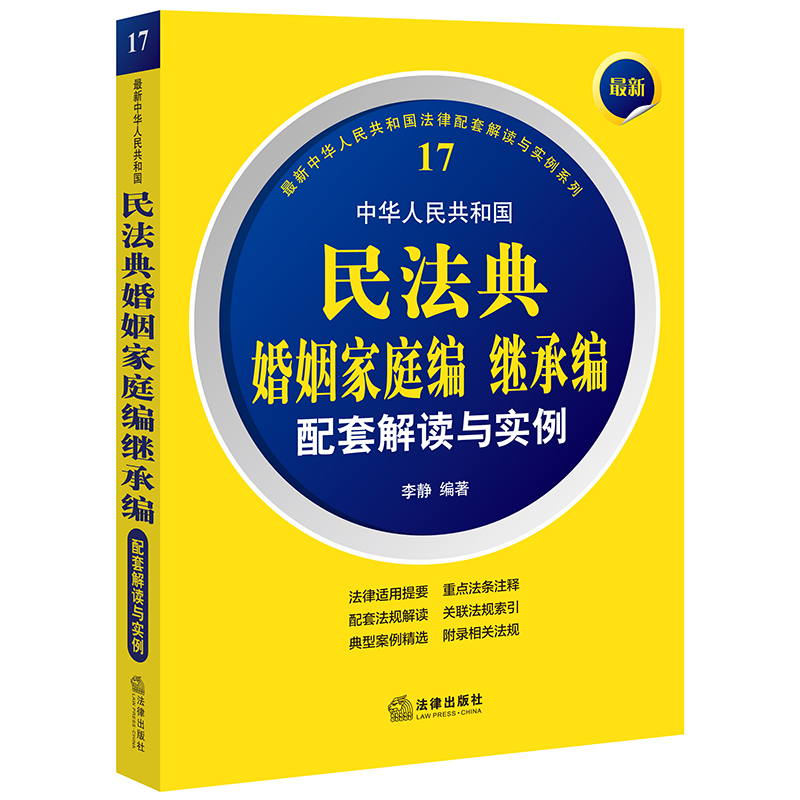 最新中华人民共和国民法典婚姻家庭编继承编配套解读与实例