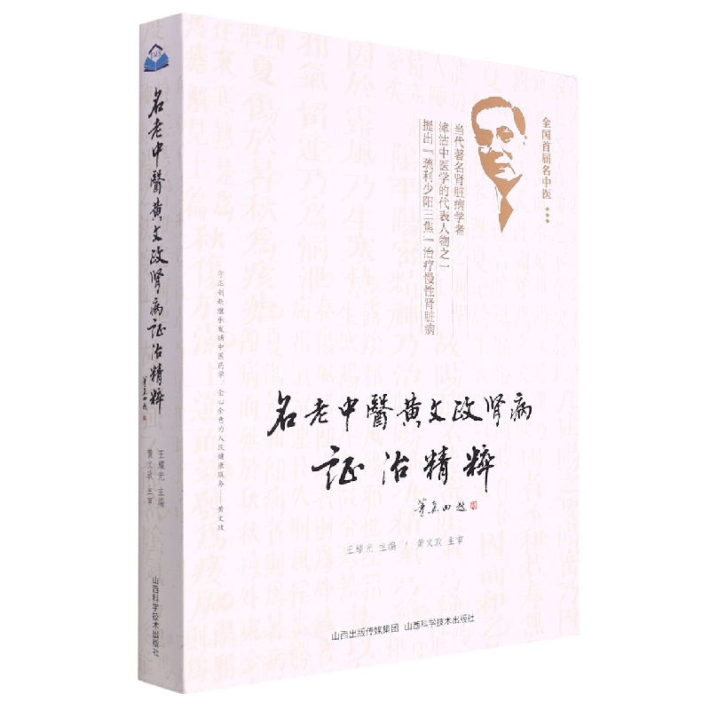 名老中医黄文政肾病证治精粹