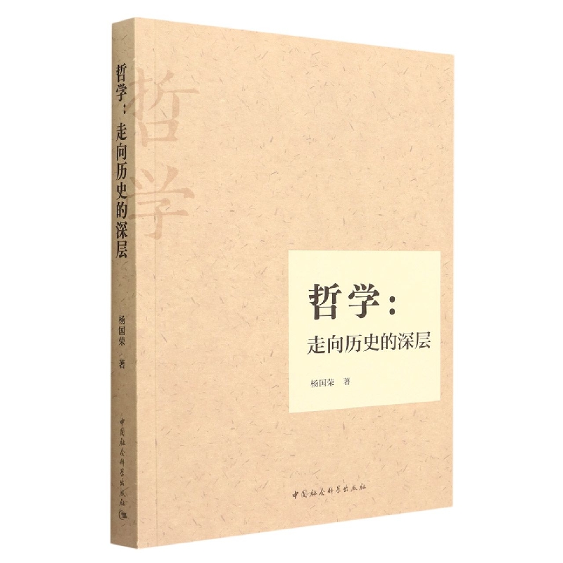 哲学--走向历史的深层