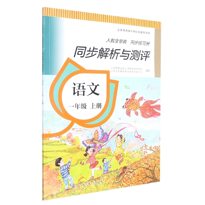 语文(1上人教金学典同步练习册)/同步解析与测评