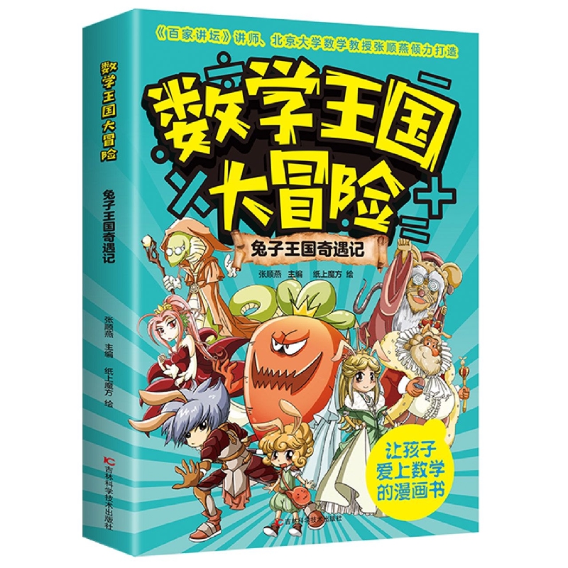 兔子王国奇遇记/数学王国大冒险