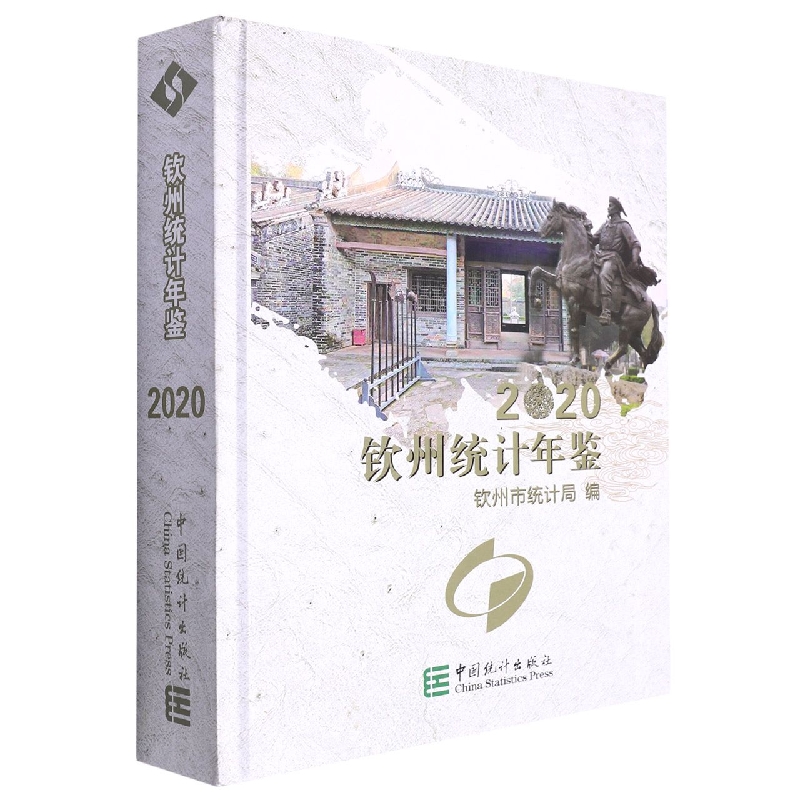 钦州统计年鉴(2020)(精)