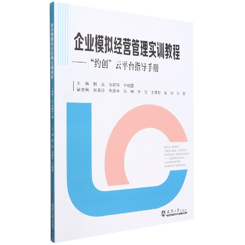 企业模拟经营管理实训教程--约创云平台指导手册