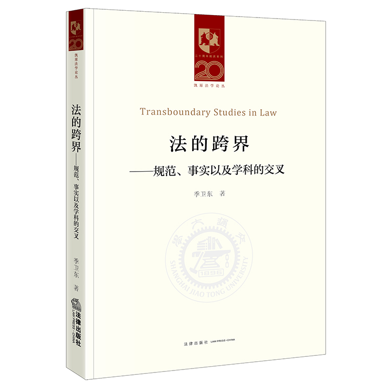 法的跨界——规范、事实以及学科的交叉