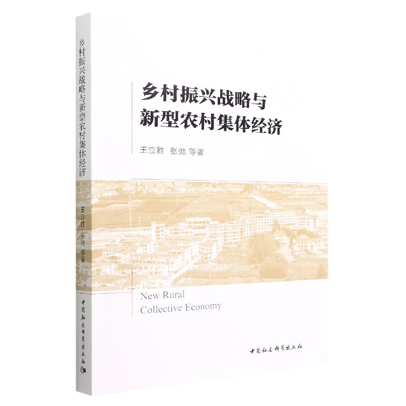 乡村振兴战略与新型农村集体经济