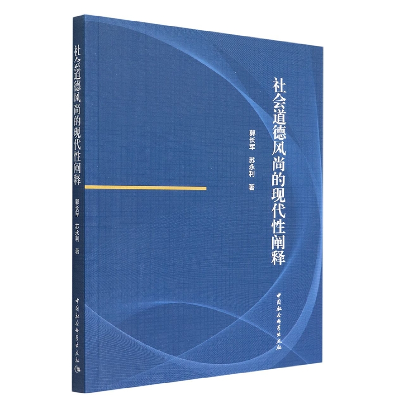 社会道德风尚的现代性阐释
