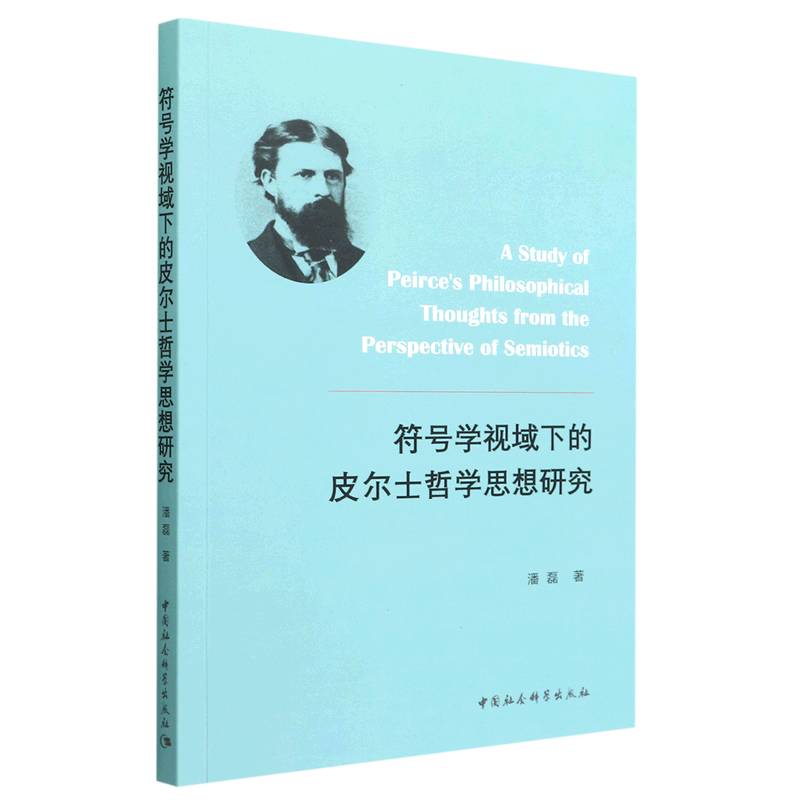 符号学视域下的皮尔士哲学思想研究