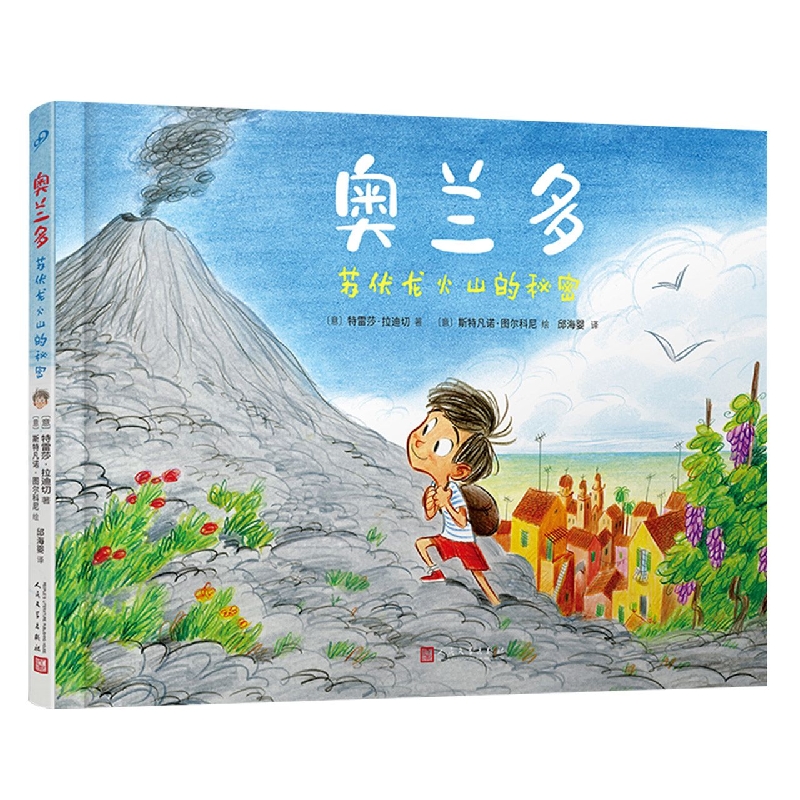 奥兰多：苏伏龙火山的秘密(精装)