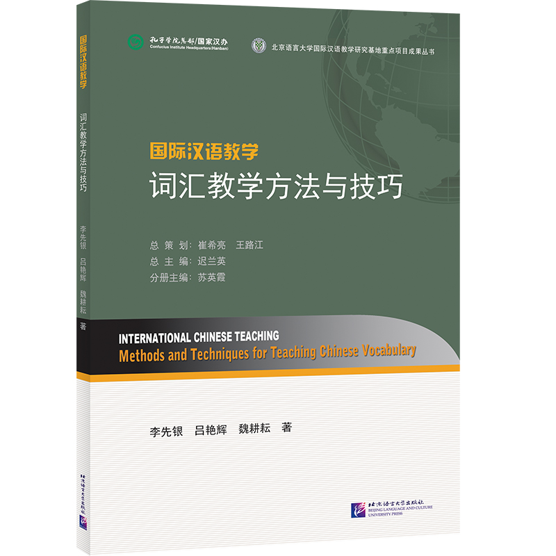 国际汉语教学 词汇教学方法与技巧
