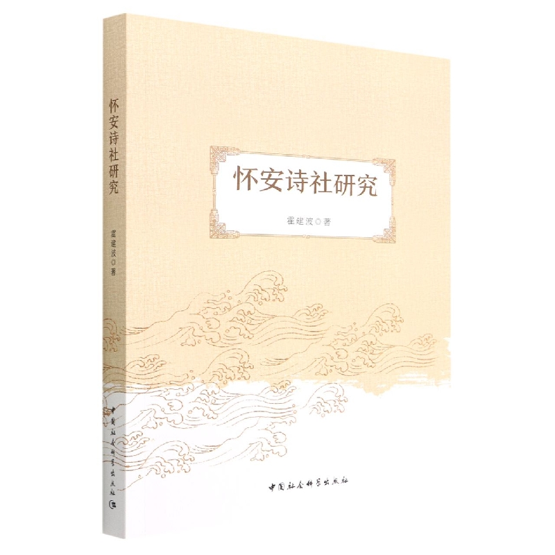 怀安诗社研究