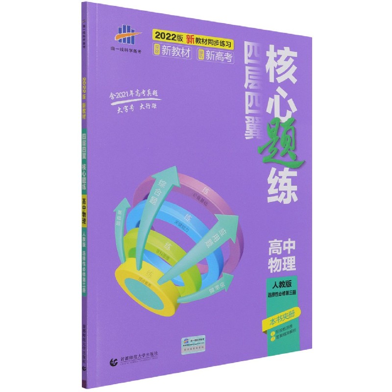 高中物理（人教版选择性必修第3册2022版）/四层四翼核心题练