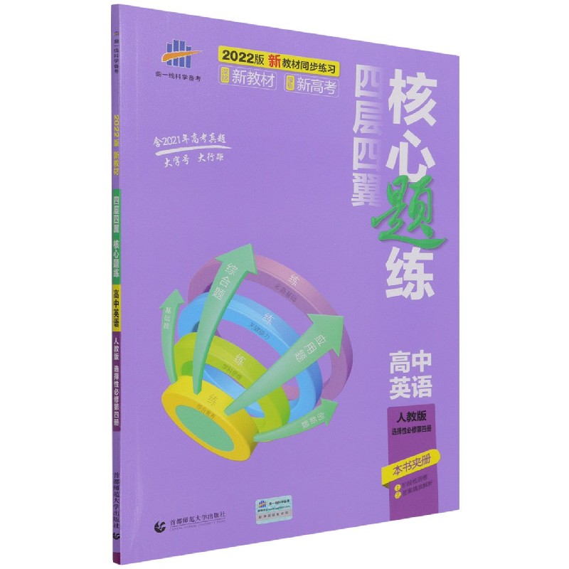 高中英语（人教版选择性必修第4册2022版）/四层四翼核心题练